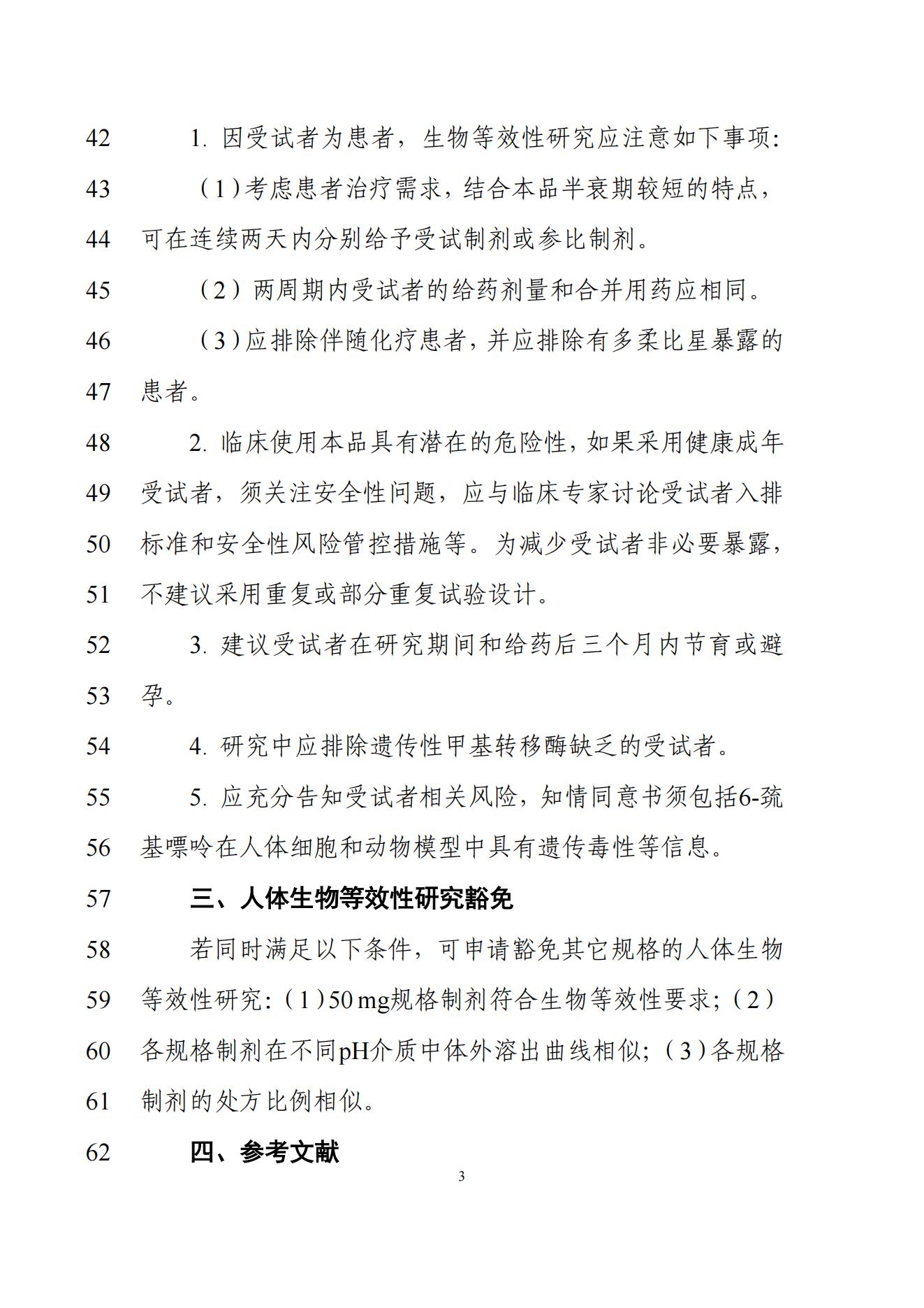 《硫唑嘌呤片生物等效性研究技术指导原则(征求意见稿)》_04.jpg