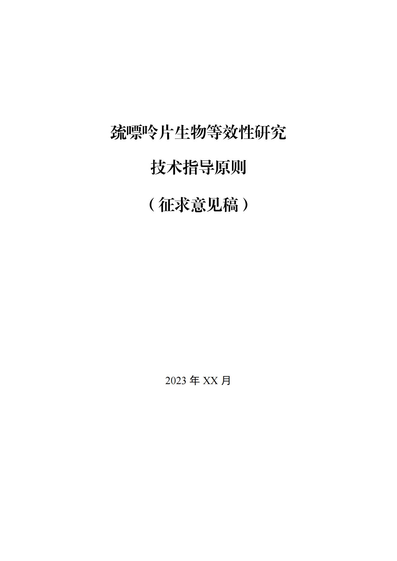 《巯嘌呤片生物等效性研究技术指导原则(征求意见稿)》_00.jpg