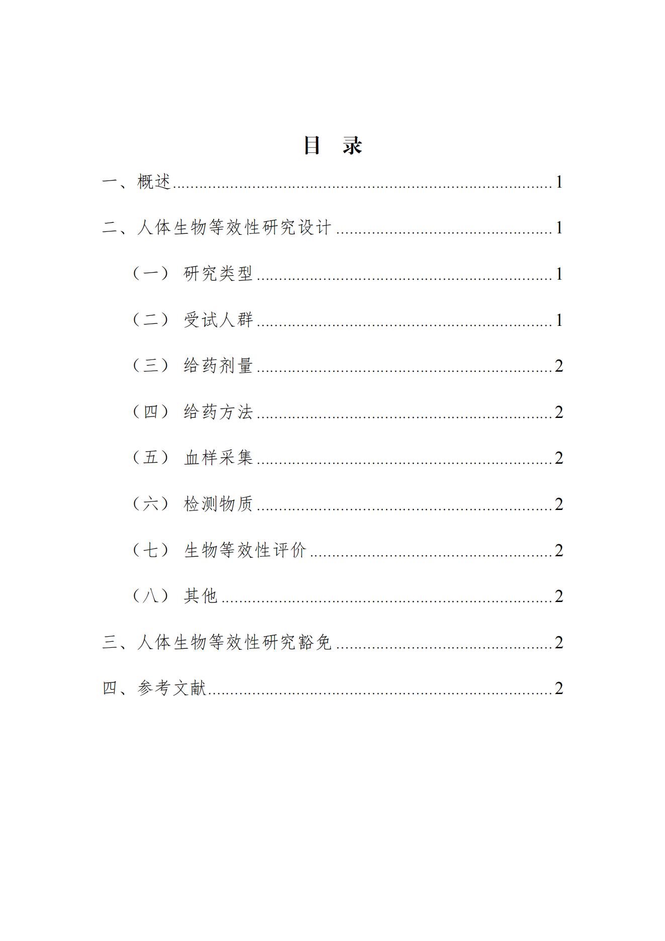 《瑞戈非尼片生物等效性研究技术指导原则(征求意见稿)》_01.jpg