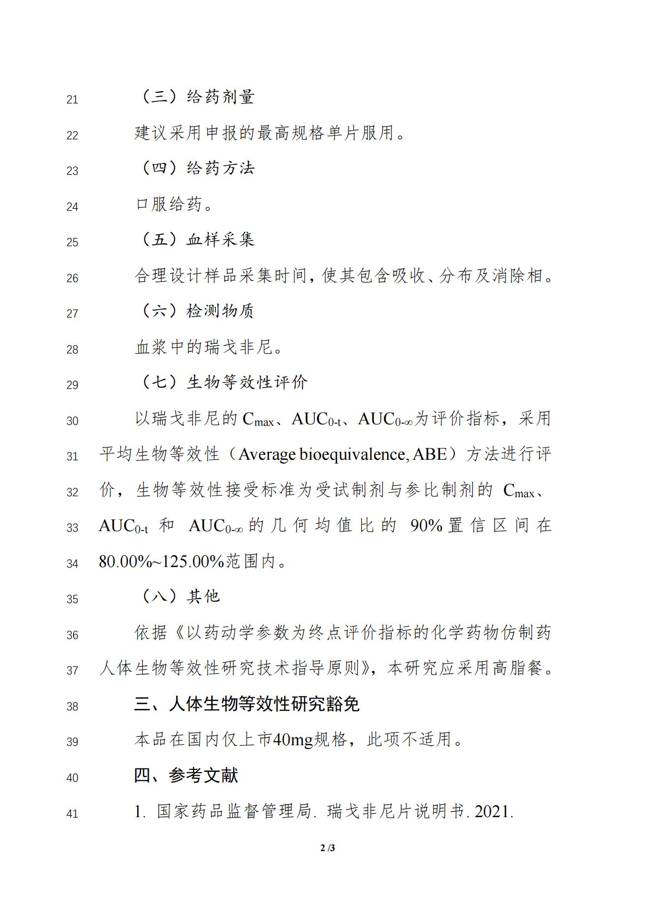 《瑞戈非尼片生物等效性研究技术指导原则(征求意见稿)》_03.jpg
