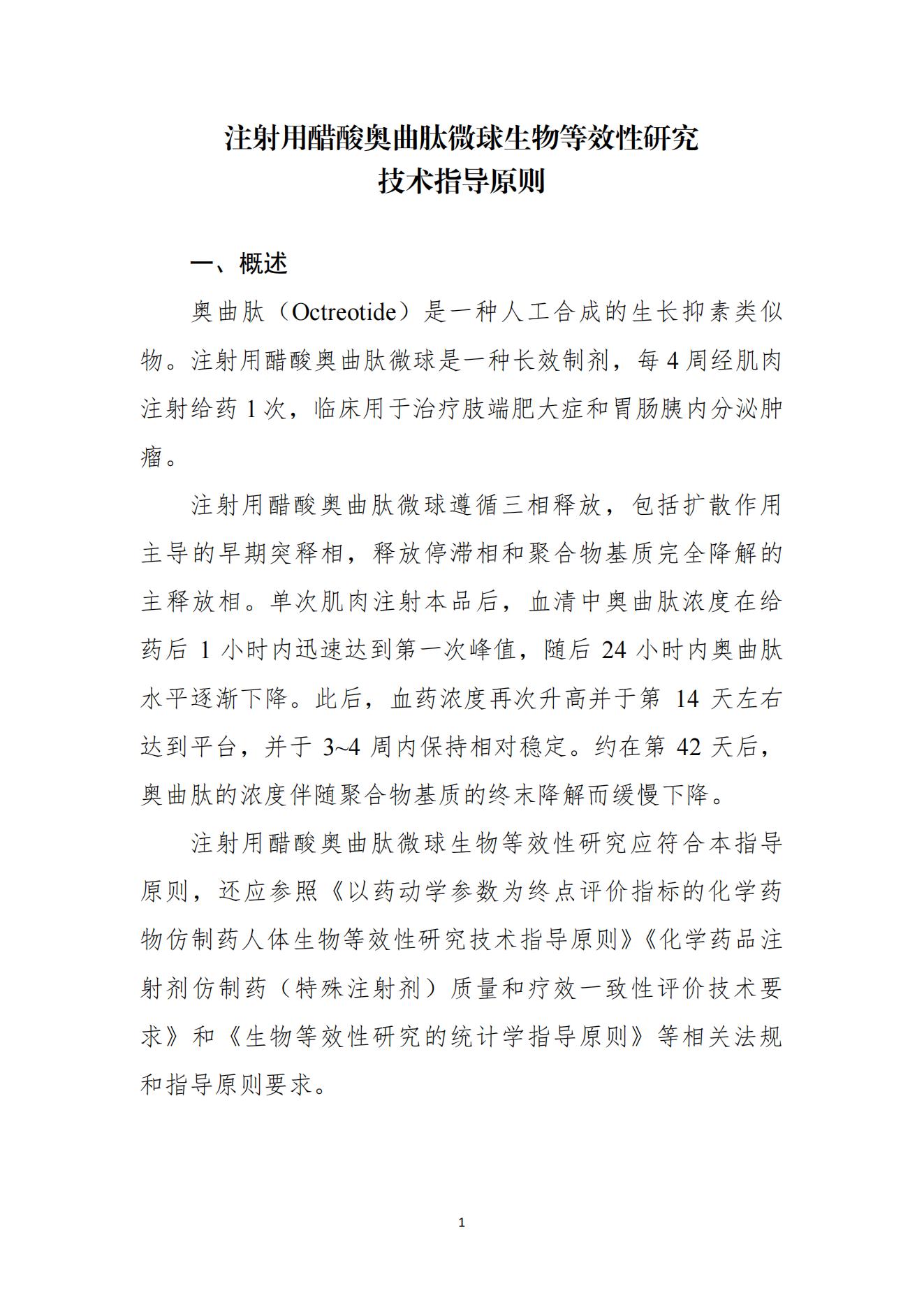 《注射用醋酸奥曲肽微球生物等效性研究技术指导原则(征求意见稿) 》_02.jpg
