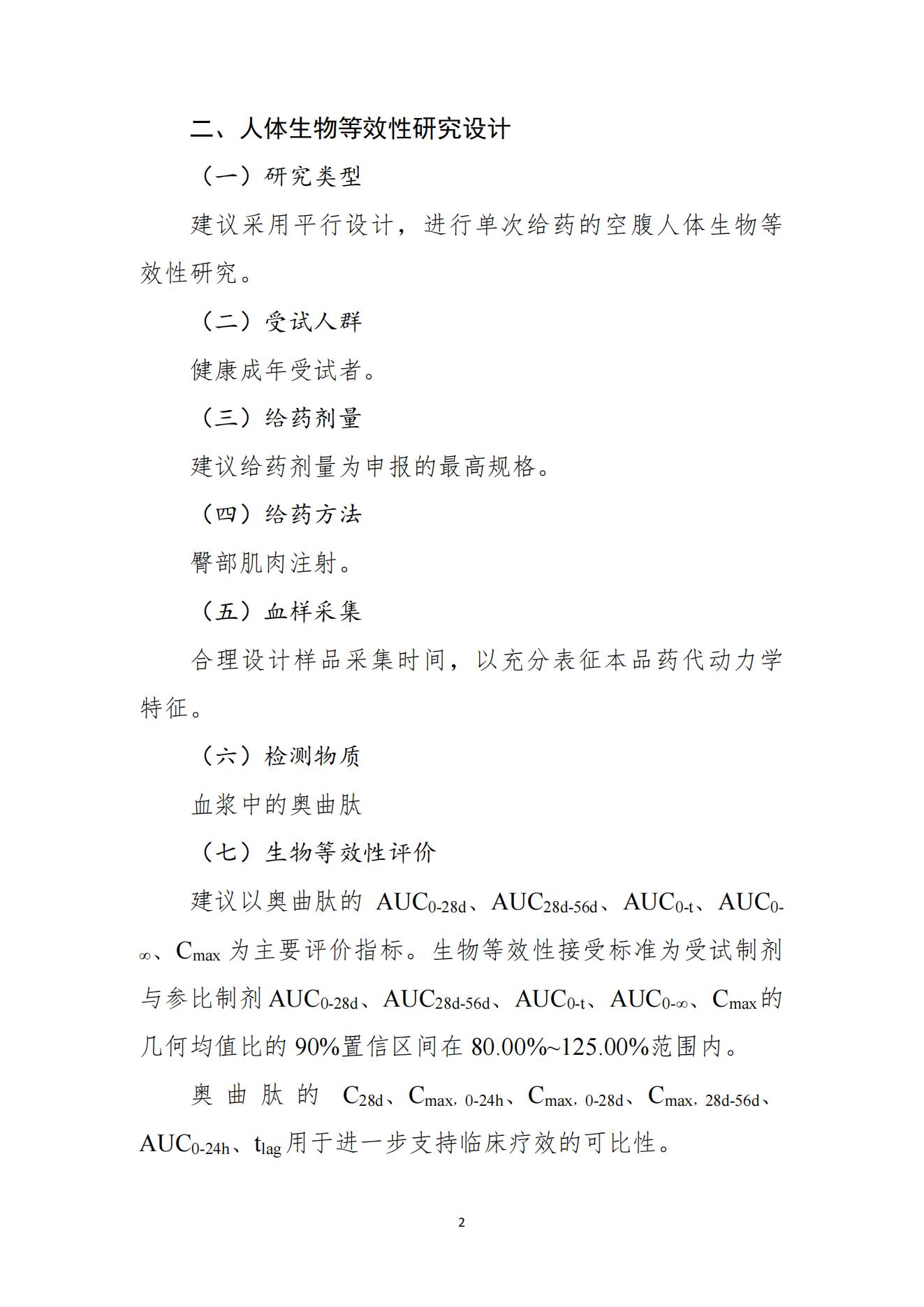 《注射用醋酸奥曲肽微球生物等效性研究技术指导原则(征求意见稿) 》_03.jpg