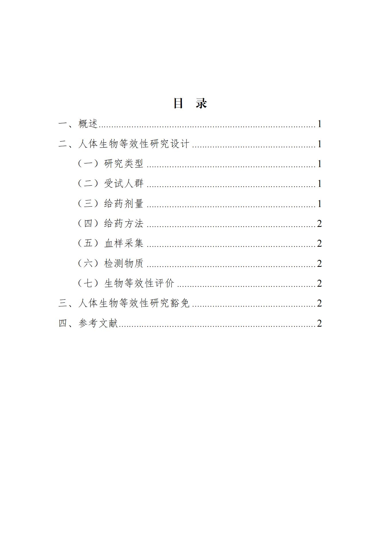 《奥美拉唑碳酸氢钠胶囊生物等效性研究技术指导原则(征求意见稿)》_01.jpg