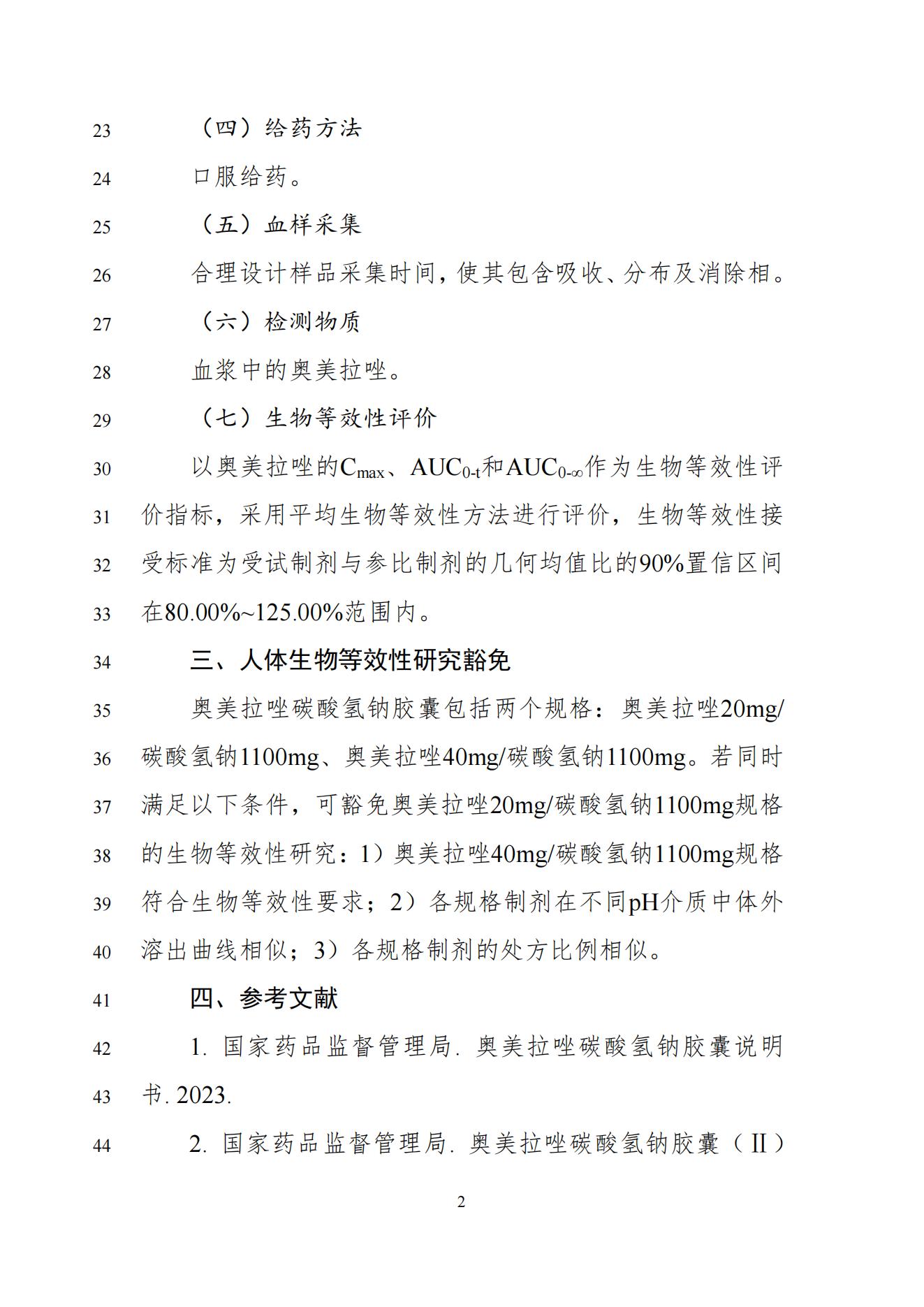 《奥美拉唑碳酸氢钠胶囊生物等效性研究技术指导原则(征求意见稿)》_03.jpg