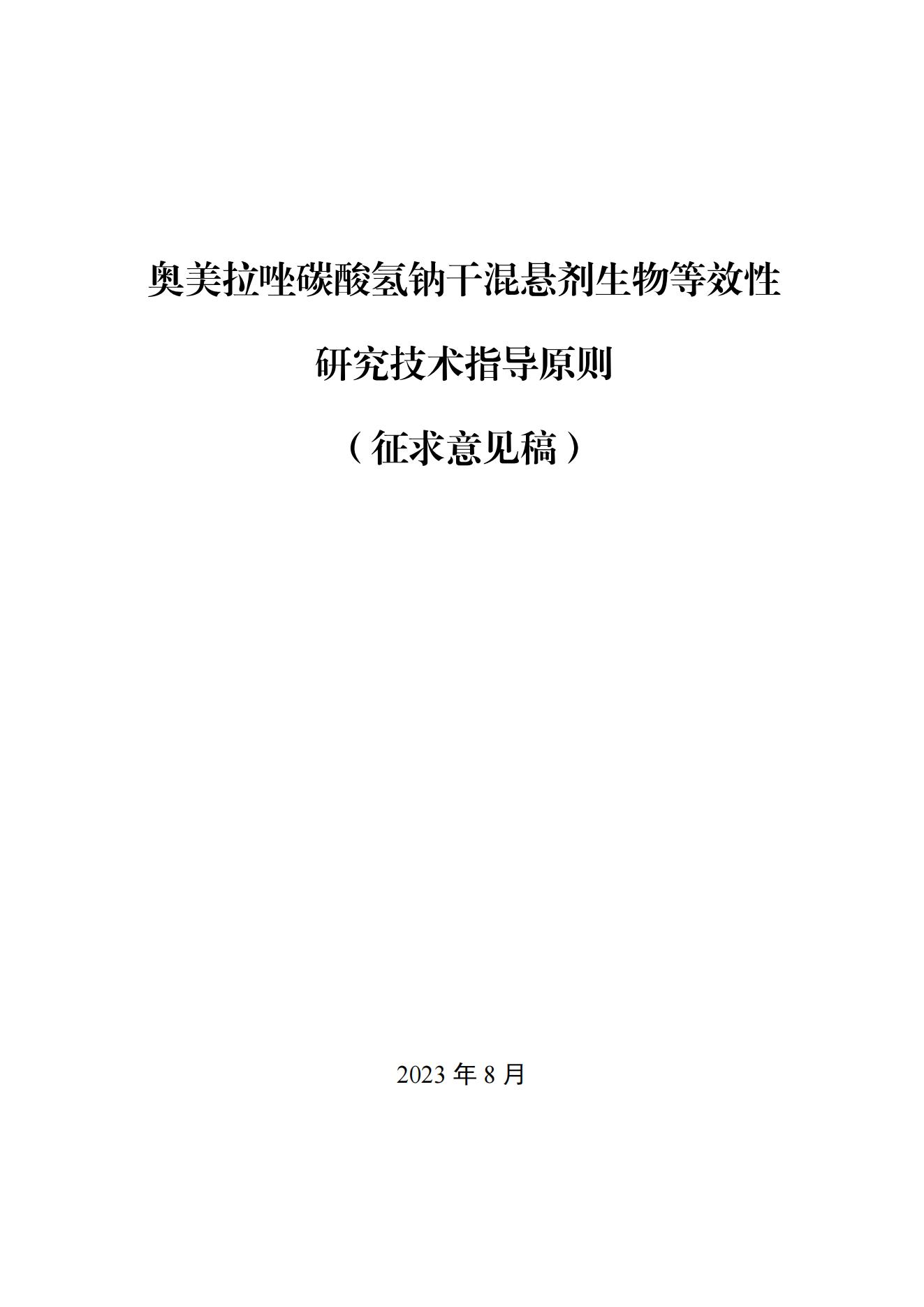 《奥美拉唑碳酸氢钠干混悬剂生物等效性研究技术指导原则(征求意见稿)》_00.jpg